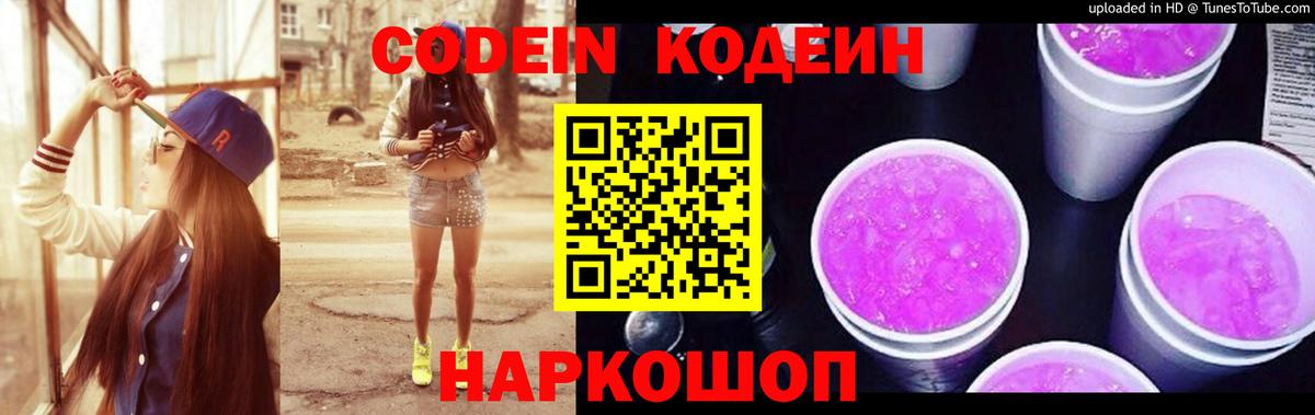 Кодеин Purple Drank Старая Купавна